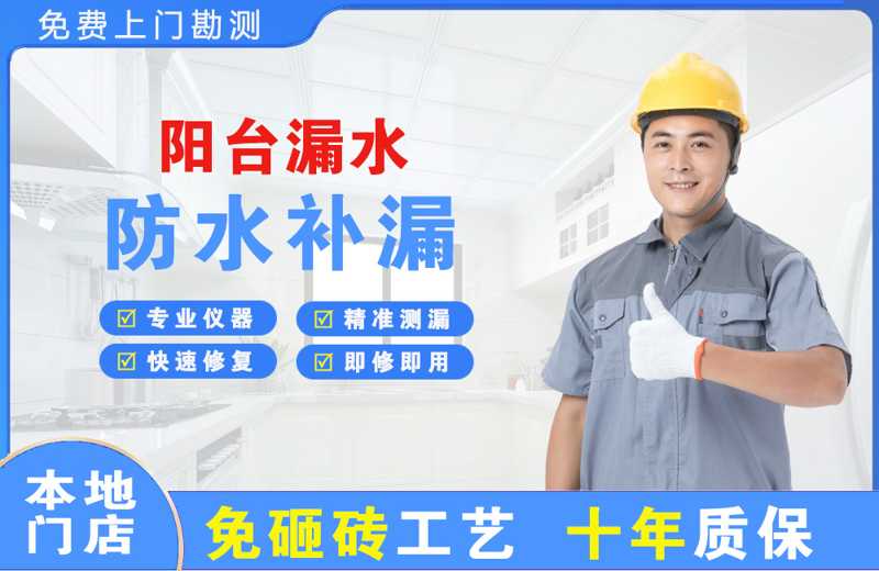 滨海阳台漏水维修