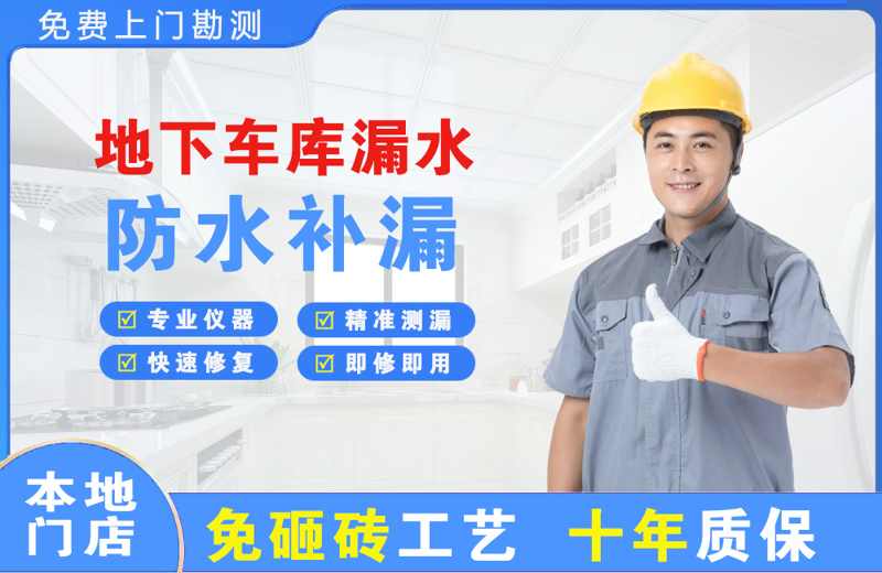 滨海地下车库漏水维修